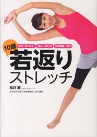 10歳若返りストレッチ 姿勢が良くなる!痛みが消える!自律神経が整う!