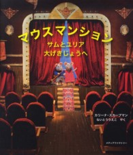サムとユリア大げきじょうへ マウスマンション