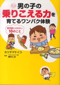 男の子の乗りこえる力を育てるワンパク体験 就学前にさせたい10のこと