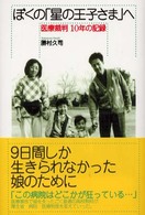 ぼくの「星の王子さま」へ
