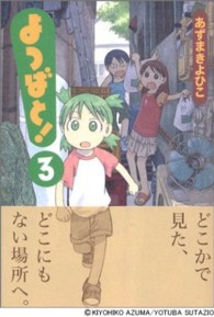 よつばと! 3 電撃コミックス / C102-3