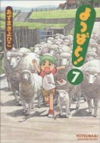 よつばと! 7 電撃コミックス / C102-7