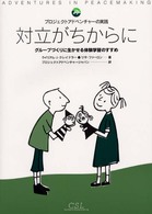 対立がちからに グループづくりに生かせる体験学習のすすめ  プロジェクトアドベンチャーの実践