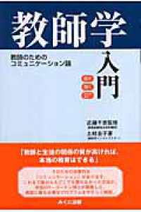 教師学入門 教師のためのコミュニケーション論  話す聞く対立を解く