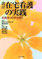 在宅看護の実践
