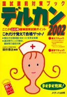 デルカン 国試直前対策ブック ここが出る看護婦国家試験ポイント