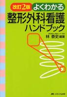 よくわかる整形外科看護ﾊﾝﾄﾞﾌﾞｯｸ