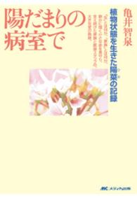 陽だまりの病室で 植物状態を生きた陽菜(ひな)の記録