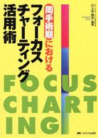 周手術期におけるフォーカスチャーティング活用術