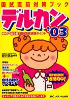 デルカン ここが出る看護婦国家試験ポイント 国試直前対策ブック