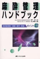 麻酔管理ハンドブック 合併症患者の術前・術中・術後のポイント22