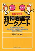 自分で作る精神看護学ﾜｰｸﾉｰﾄ 書いて覚える