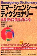 エマージェンシー・ディクショナリー 救急領域の英語がわかる