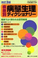疾患別病態生理ディクショナリー 臨床でよく使われる511疾患