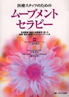 医療スタッフのためのムーブメントセラピー 発達障害・重症心身障害児(者)の医療・福祉・教育にいかすムーブメント法