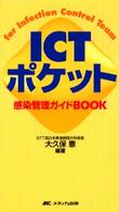 ICTポケット 感染管理ガイドBOOK  For infection control team