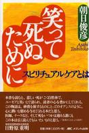 笑って死ぬために スピリチュアルケアとは