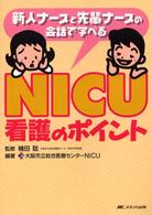 新人ナースと先輩ナースの会話で学べるNICU看護のポイント