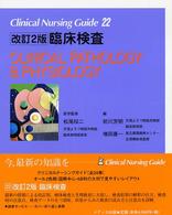 臨床検査  改訂2版 Clinical nursing guide