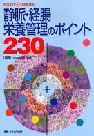 静脈・経腸栄養管理のポイント230