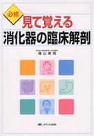 必修見て覚える消化器の臨床解剖