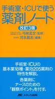 手術室・ICUで使う薬剤ノート  改訂3版