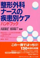 整形外科ナースの疾患別ケアハンドブック