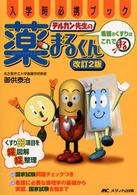 デルカン先生の薬まるくん 看護のくすりはこれでまる 入学時必携ブック