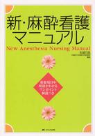 新・麻酔看護マニュアル
