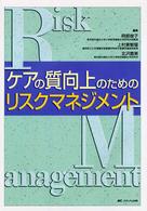 ケアの質向上のためのリスクマネジメント