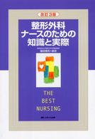 整形外科ナースのための知識と実際  改訂3版 The best nursing