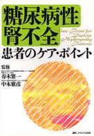 糖尿病性腎不全患者のｹｱ･ﾎﾟｲﾝﾄ