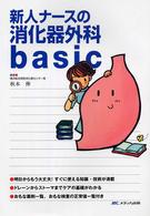 新人ﾅｰｽの消化器外科basic