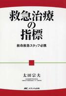 救急治療の指標 救命救急スタッフ必携