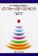 ナースが知っておきたいインフォームド・コンセント