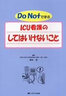 Do notで学ぶICU看護のしてはいけないこと