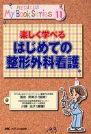 楽しく学べるはじめての整形外科看護 ﾒﾃﾞｨｶ･ﾏｲﾌﾞｯｸｼﾘｰｽﾞ ; 11
