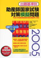 出題基準別助産師国家試験対策模擬問題