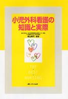 小児外科看護の知識と実際 The best nursing