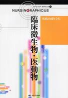 臨床微生物・医動物 ナーシング・グラフィカ