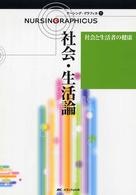 ﾅｰｼﾝｸﾞ･ｸﾞﾗﾌｨｶ 7 社会と生活者の健康 社会･生活論