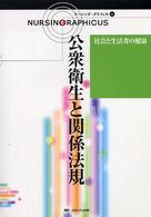 公衆衛生と関係法規