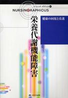 栄養代謝機能障害 ナーシング・グラフィカ