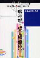 脳神経・感覚機能障害 ナーシング・グラフィカ