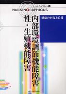 内部環境調節機能障害/性・生殖機能障害 ナーシング・グラフィカ