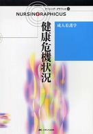 健康危機状況 成人看護学 ナーシング・グラフィカ