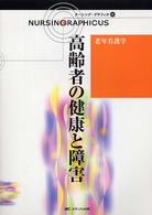 高齢者の健康と障害