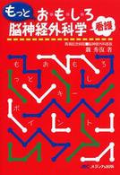 もっとおもしろ看護脳神経外科学