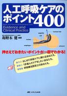 人工呼吸ｹｱのﾎﾟｲﾝﾄ400