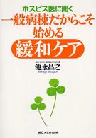 ホスピス医に聞く一般病棟だからこそ始める緩和ケア